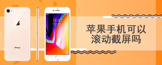 苹果手机可以滚动截屏吗