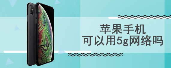 苹果手机可以用5g网络吗