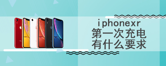 iphonexr第一次充电有什么要求