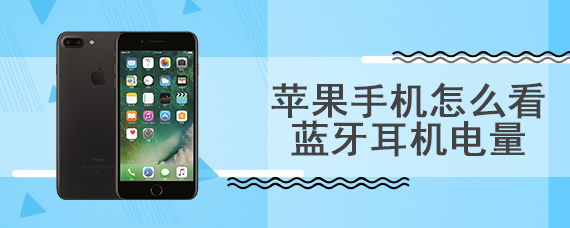 苹果手机怎么看蓝牙耳机电量
