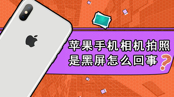 苹果手机相机拍照是黑屏怎么回事