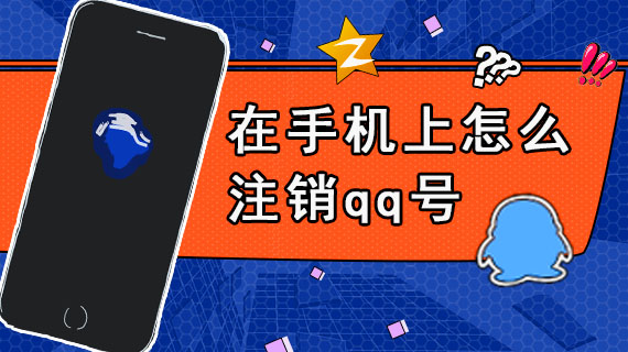 在手机上怎么注销qq号