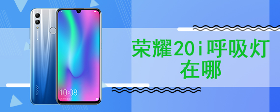 荣耀20i呼吸灯在哪