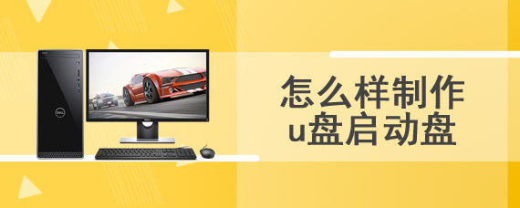 怎么样制作u盘启动盘
