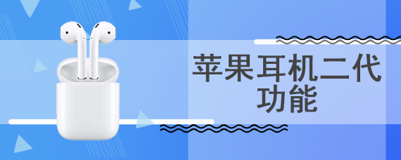 苹果耳机二代功能