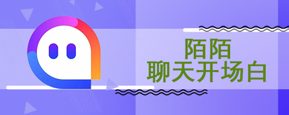 陌陌聊天开场白