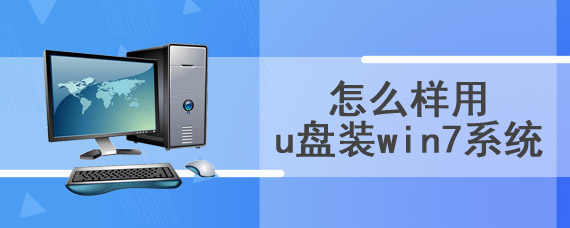 怎么样用u盘装win7系统