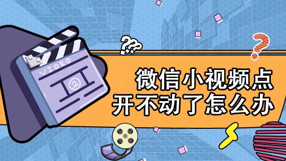微信小视频点开不动了怎么办