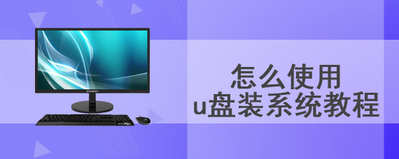 怎么使用u盘装系统教程