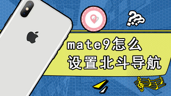 mate9怎么设置北斗导航