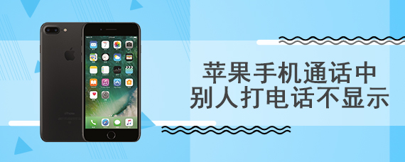 苹果手机通话中别人打电话不显示