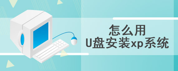 怎么用U盘安装xp系统