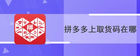 拼多多上取货码在哪