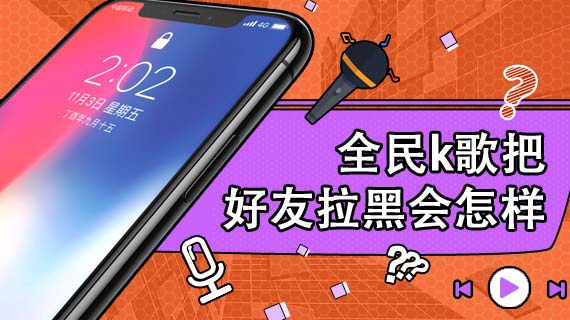 全民k歌把好友拉黑会怎样