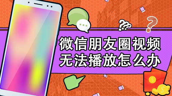 微信朋友圈视频无法播放怎么办