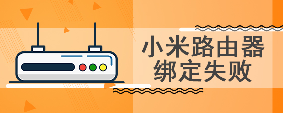 小米路由器绑定失败