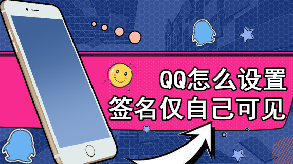 qq怎么设置签名仅自己可见