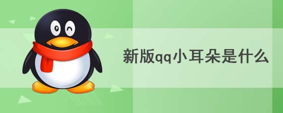 新版qq小耳朵是什么