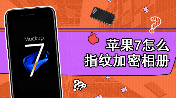 苹果7怎么指纹加密相册