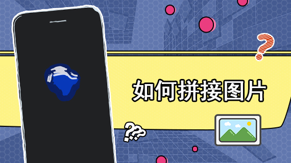 如何拼接图片