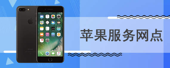 苹果服务网点