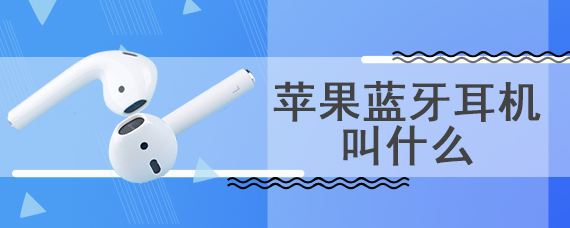 苹果蓝牙耳机叫什么
