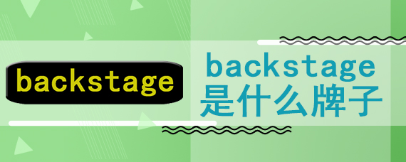 backstage是什么牌子