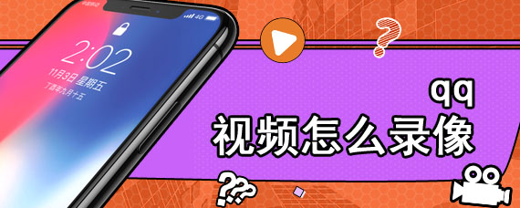 qq视频怎么录像