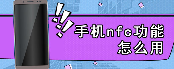 手机nfc功能怎么用