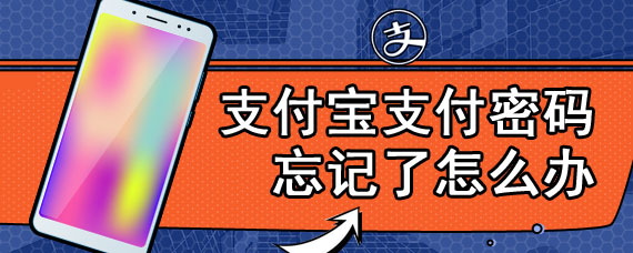 支付宝支付密码忘记了怎么办