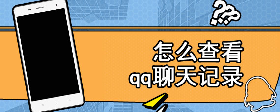 怎么查看qq聊天记录