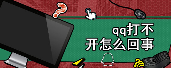qq打不开怎么回事