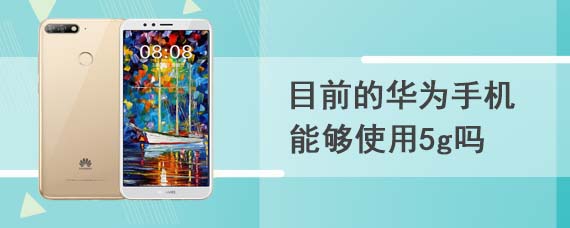 目前的华为手机能够使用5g吗