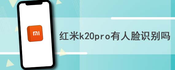 红米k20pro有人脸识别吗
