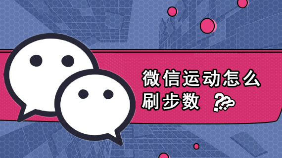 微信运动怎么刷步数
