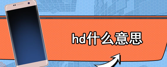 hd什么意思