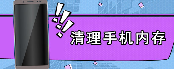 清理手机内存