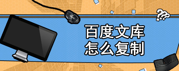 百度文库怎么复制