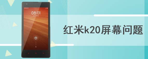 红米k20屏幕问题