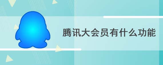 腾讯大会员有什么功能