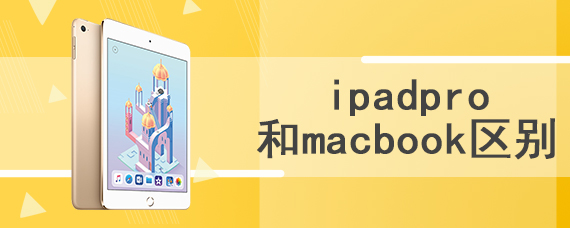 ipadpro和macbook区别