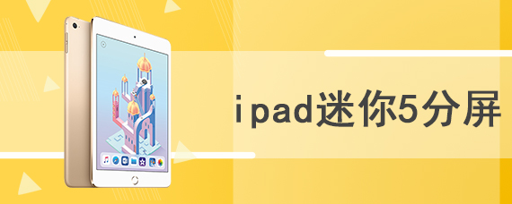 ipad迷你5分屏