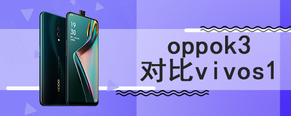 oppok3对比vivos1