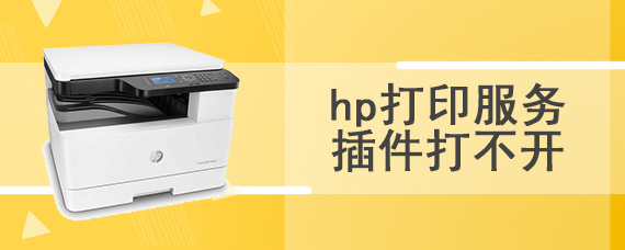 hp打印服务插件打不开