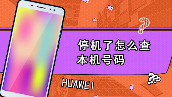 停机了怎么查本机号码