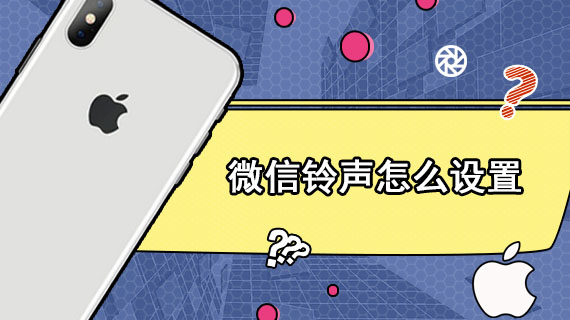 微信铃声怎么设置