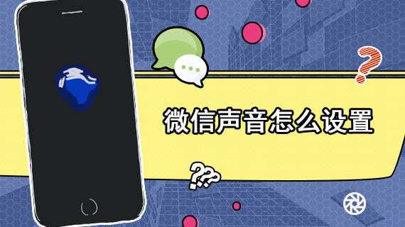 微信声音怎么设置