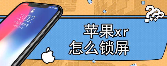 苹果xr怎么锁屏