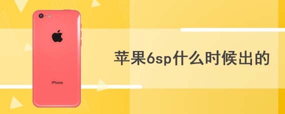 苹果6sp什么时候出的