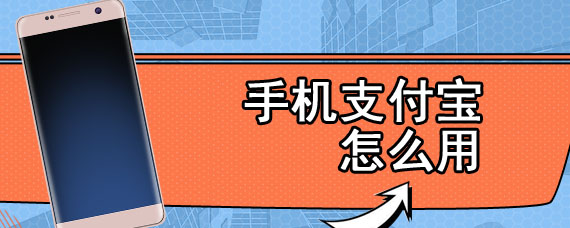 手机支付宝怎么用